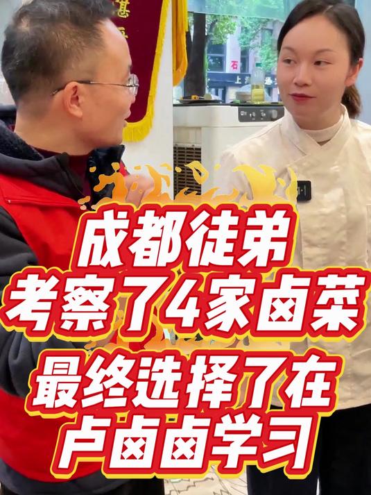 成都的徒弟考察了三、四家卤菜店，最终选择在我们家卢卤卤学习