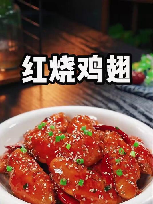 勤快的妈妈一定要学会这道红烧鸡翅的做法简单入味又好吃