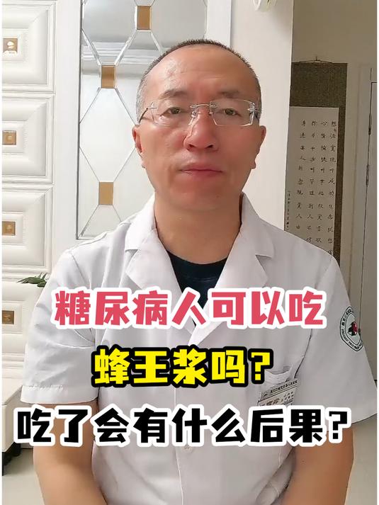 糖尿病人可以吃蜂王浆吗?吃了会有什么后果?