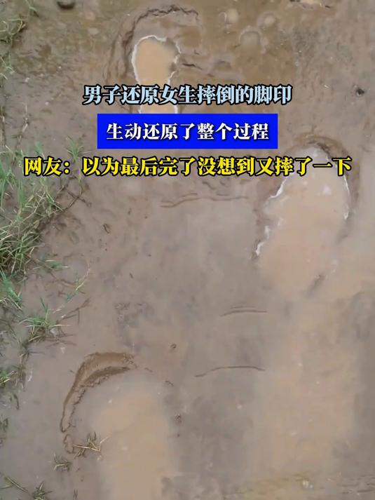 男子还原女生摔倒的脚印,生动还原了整个过程