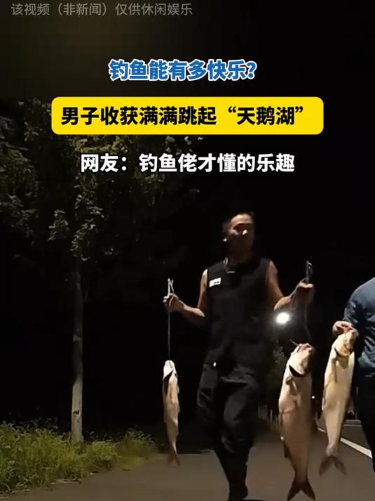 钓鱼有多快乐?男子收获满满跳起“天鹅湖”,钓鱼佬才懂的乐趣!