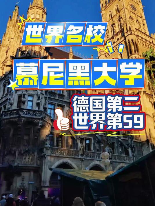 世界名校之慕尼黑大学