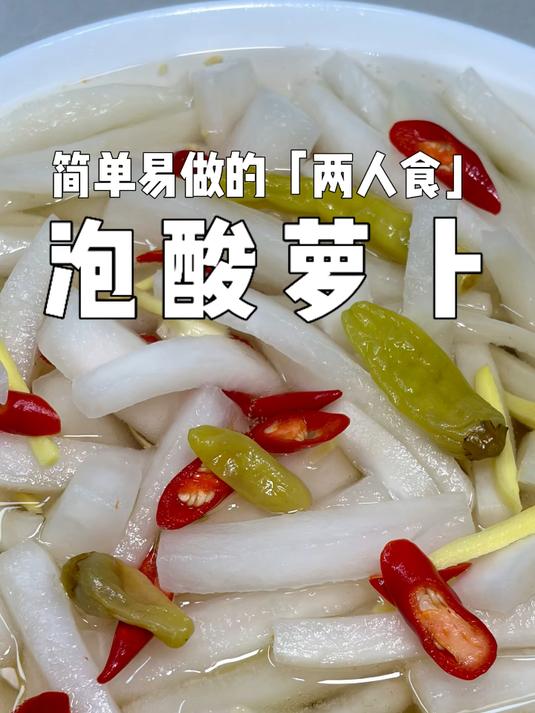 #春日动吃搭子#超开胃解腻的「泡酸萝卜」做法简单又好吃!#二人食##泡酸萝卜##泡菜##开