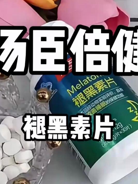 凌晨两三点还睡不着,可以试试汤臣倍健褪黑素片