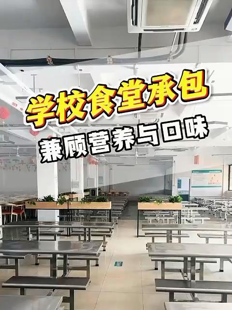 佛山学校食堂承包,兼顾营养与口味