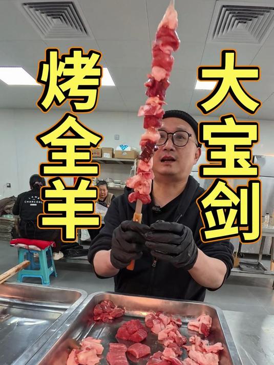 一个人的烤全羊!一串吃到一只羊,北京精分21种羊肉的烧羊馆～