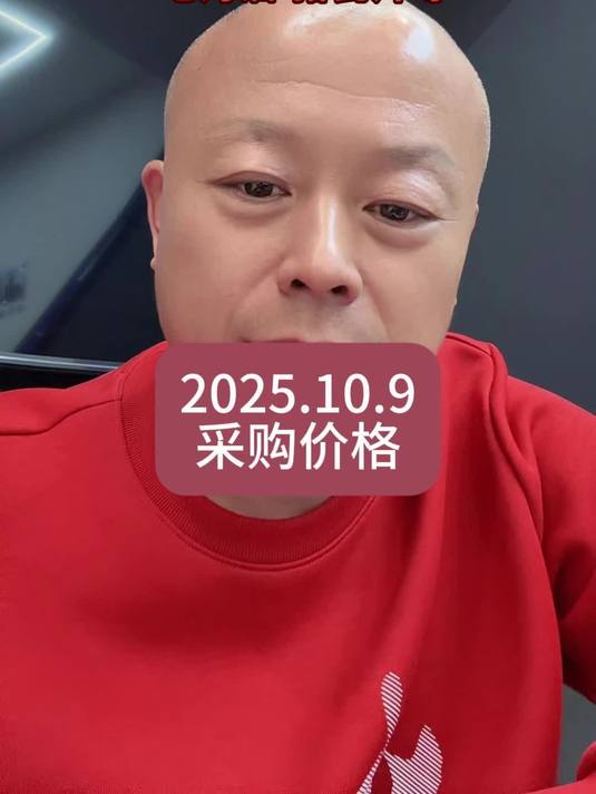 2025年10月9日动物油脂加工联盟采购价格