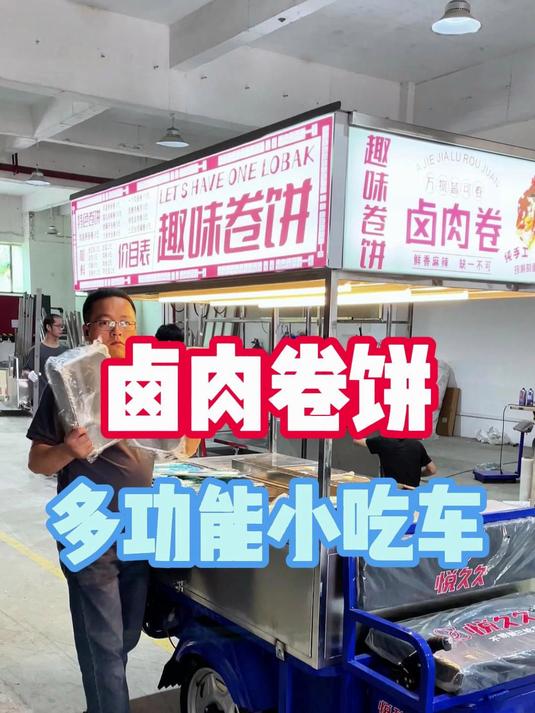 定制一款简单实用还很实惠的多功能卤肉卷饼餐车小吃车
