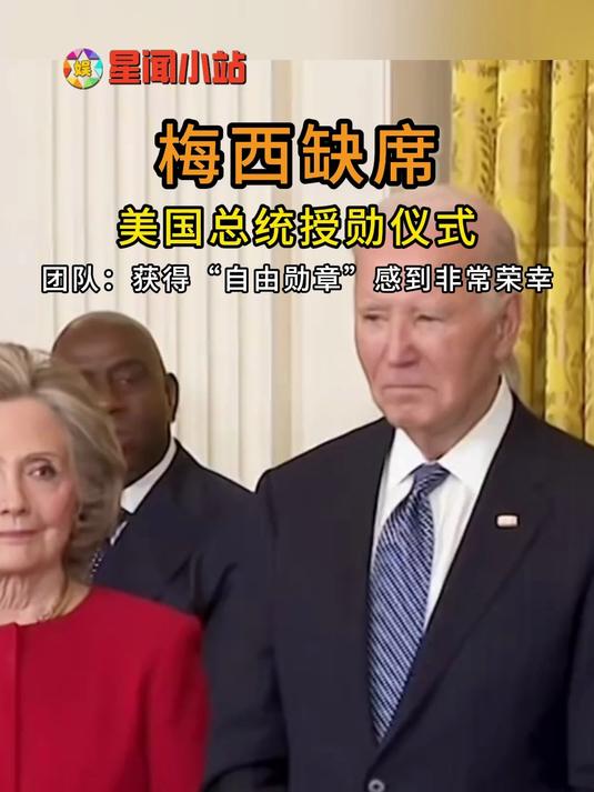 百家星闻梅西缺席美国总统授勋仪式,团队:获得“自由勋章”感到非常荣幸