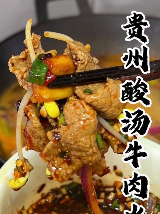贵州的火锅怎么能少得了酸汤牛肉火锅呢