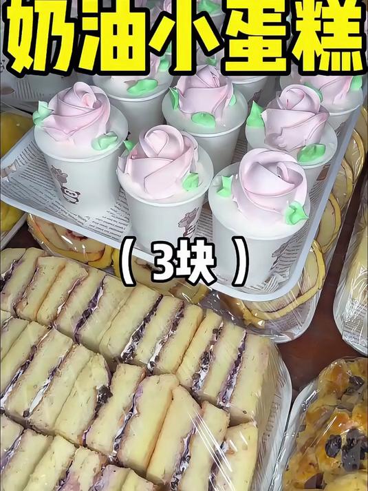 街头老式奶油小蛋糕！