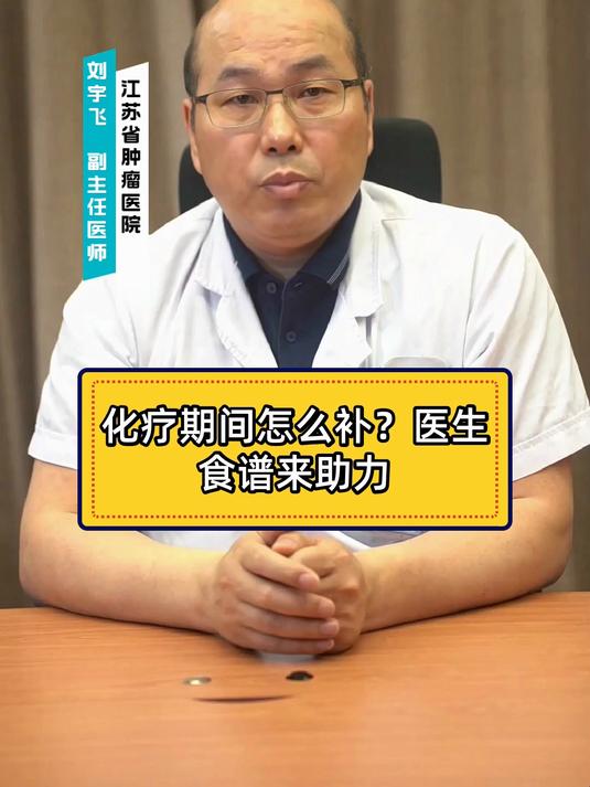 化疗期间怎么补?医生食谱来助力