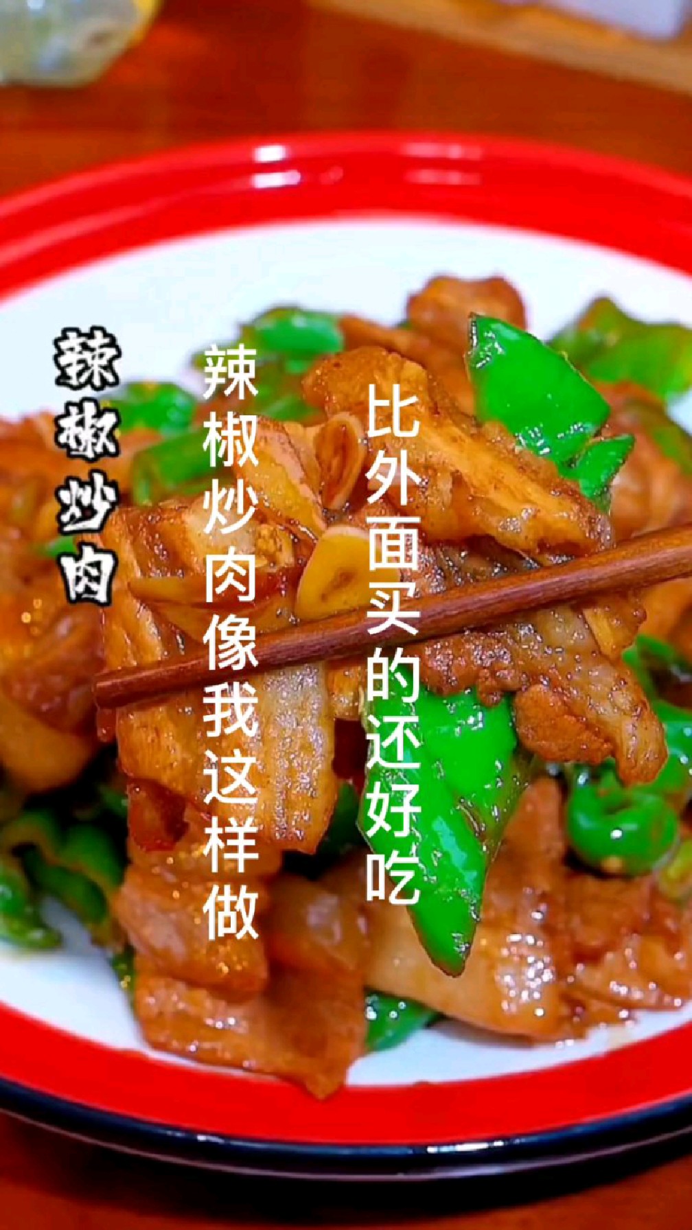 辣椒炒肉像我这样做,比外面买的还好吃,赶紧做起来吧!