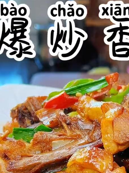 爆炒香辣鸭
