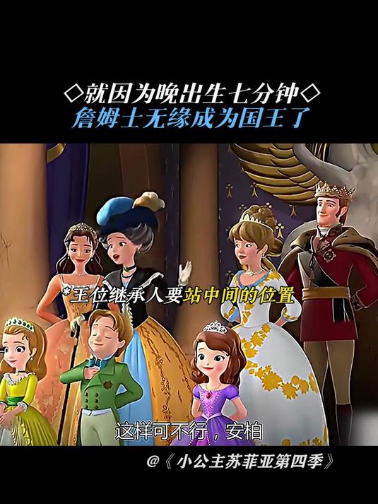 小公主苏菲亚第四季:詹姆士:可恶的七分钟