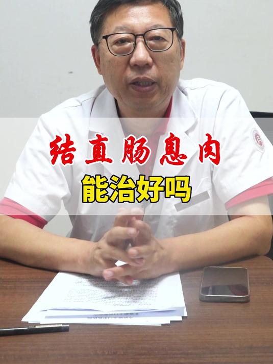 结直肠息肉能治好吗