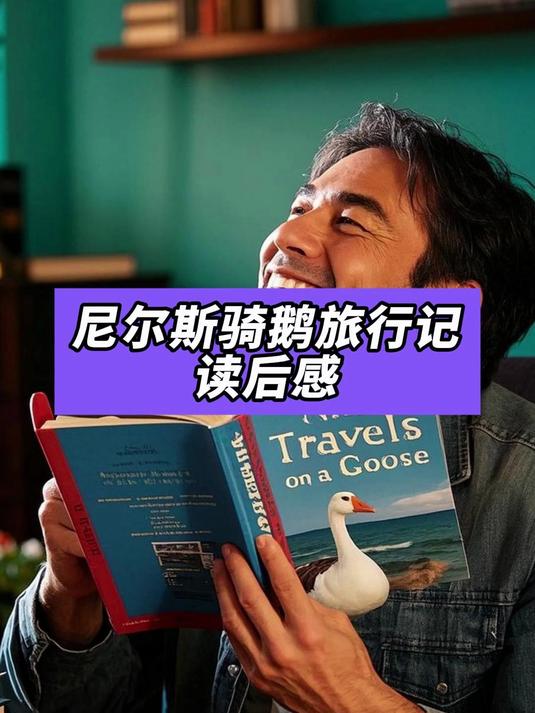 尼尔斯骑鹅旅行记读后感
