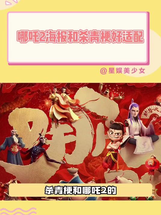 哪吒2海报和杀青梗好适配