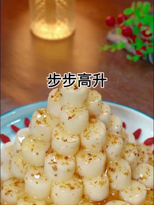 教你做年夜菜步步高升