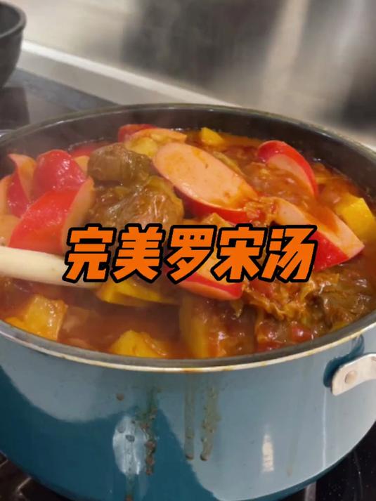 完美罗宋汤做法,一定要学会的简单西餐