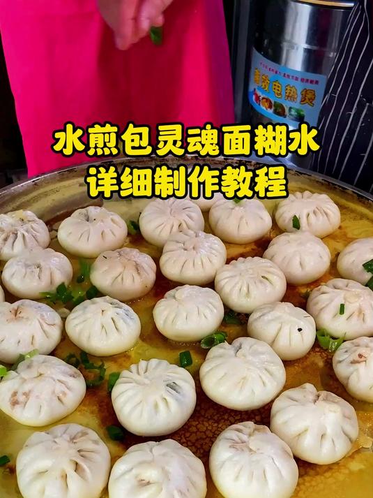 水煎包灵魂面糊水 详细制作教程