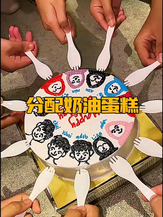 分配奶油蛋糕