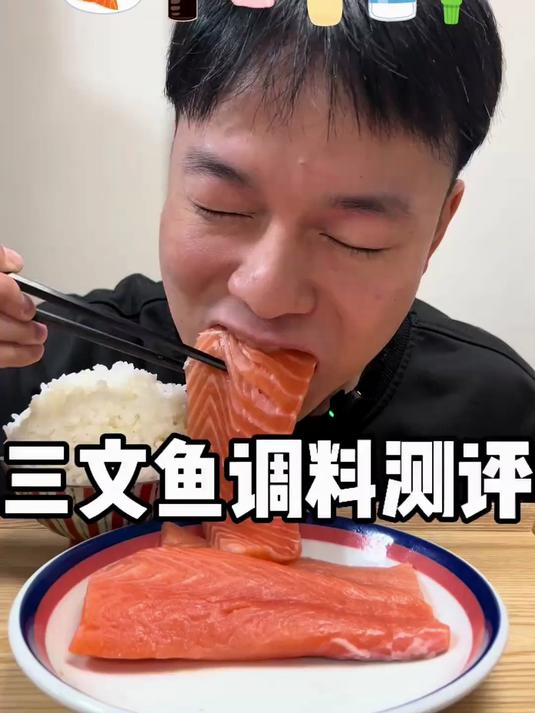 三文鱼调料测评