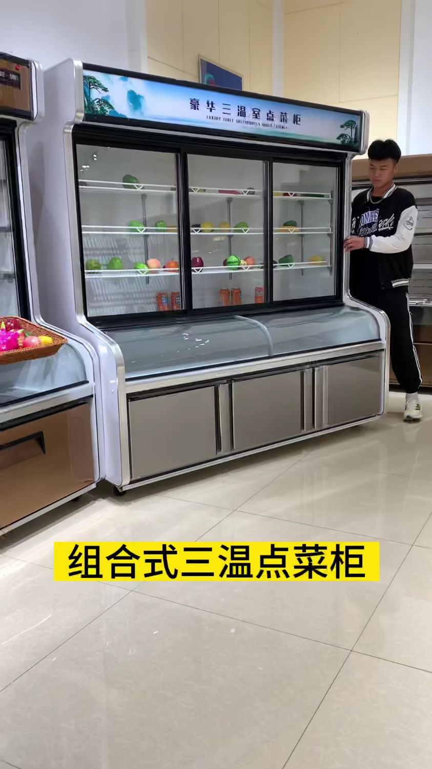 三温保鲜点菜柜