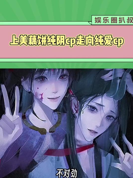 上美藕饼纯阴cp走向纯爱cp