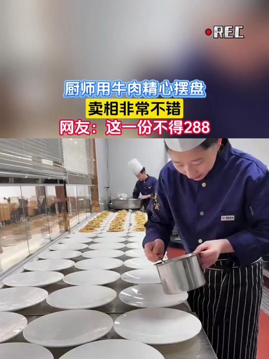 厨师用牛肉精心摆盘,卖相非常不错,网友:这一份不得288