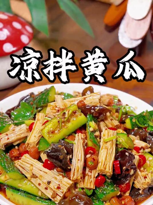 年夜饭的餐桌上做一道凉拌黄瓜吧，清脆爽口