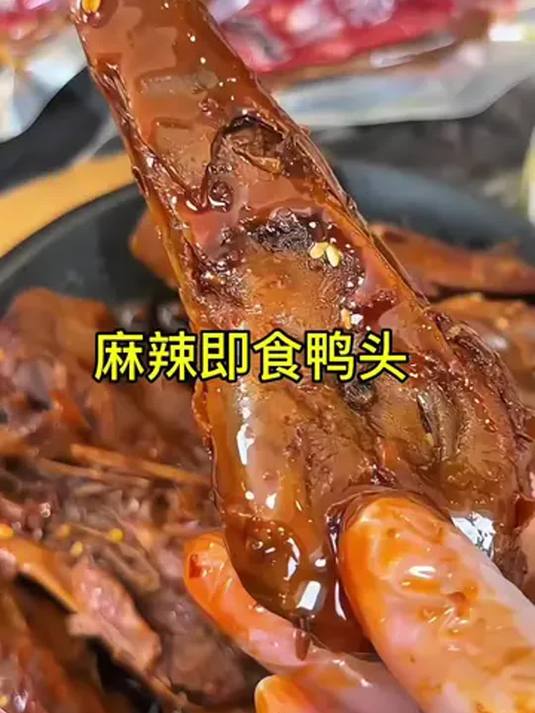 地道武汉麻辣鸭头 10 只 甜辣 Q 弹 超好吃