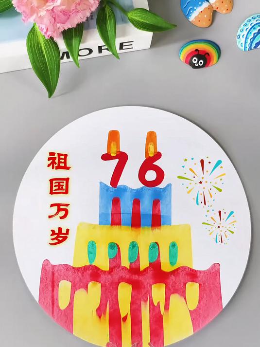 一刮秒变蛋糕!庆国庆76周年主题画,快和孩子一起试试吧!