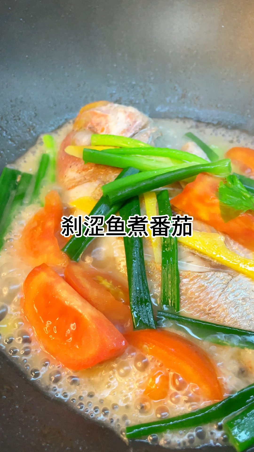 [当你有个会做饭的老婆]刹涩鱼煮番茄好吃又美味,肉质鲜嫩又下饭家常做法简单美味