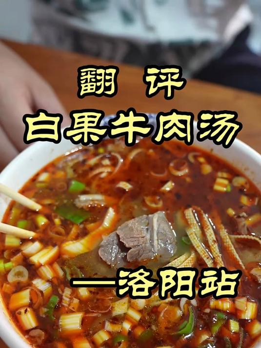 洛阳牛肉汤，魏厨喝了很受用！——白果牛肉汤#优质视频激励计划#