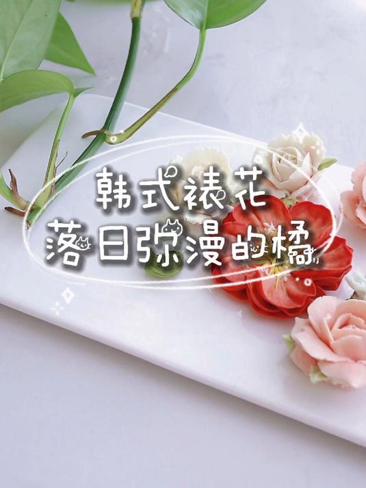 清新绝美的韩式裱花