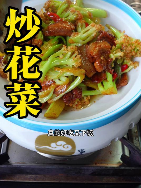 花菜这样炒才好你们认同吗