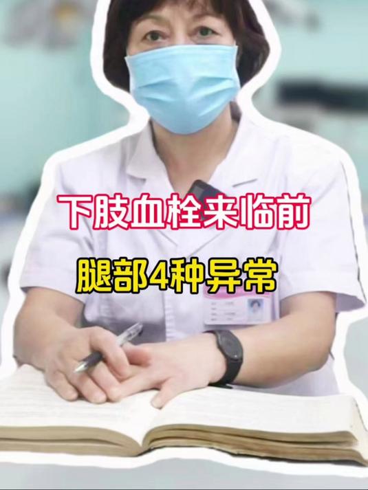 下肢血栓4种异常