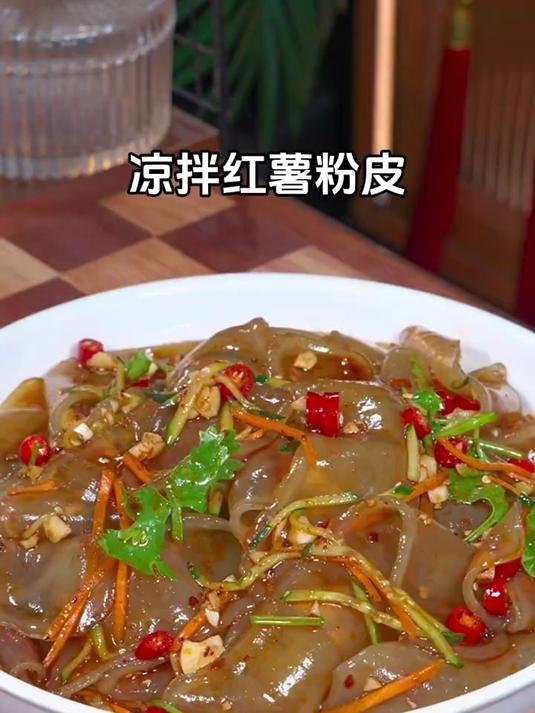 我就隔三差五的给家人做这个凉拌红薯粉皮