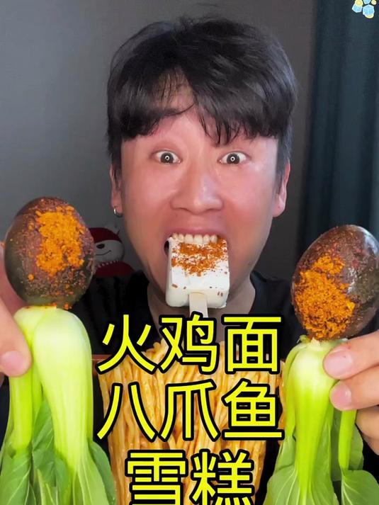 火鸡面八爪鱼雪糕!冰火两重天!