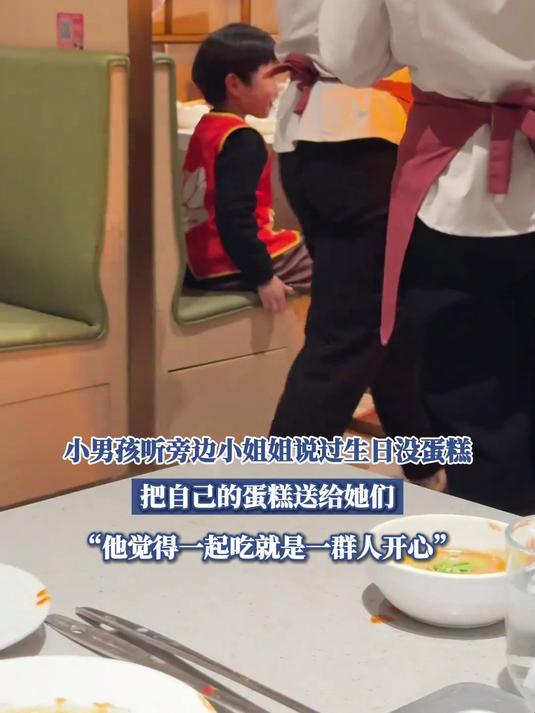小男孩听旁边小姐姐说过生日没蛋糕,把自己的蛋糕送给她们