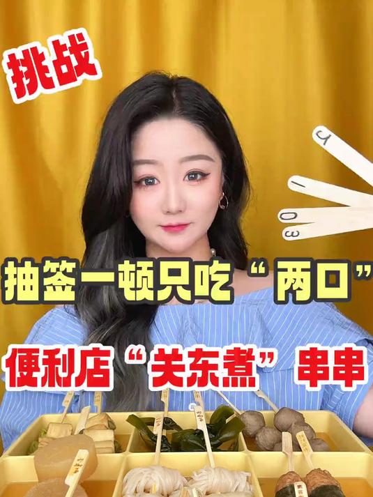 便利店的关东煮串串终于来了……