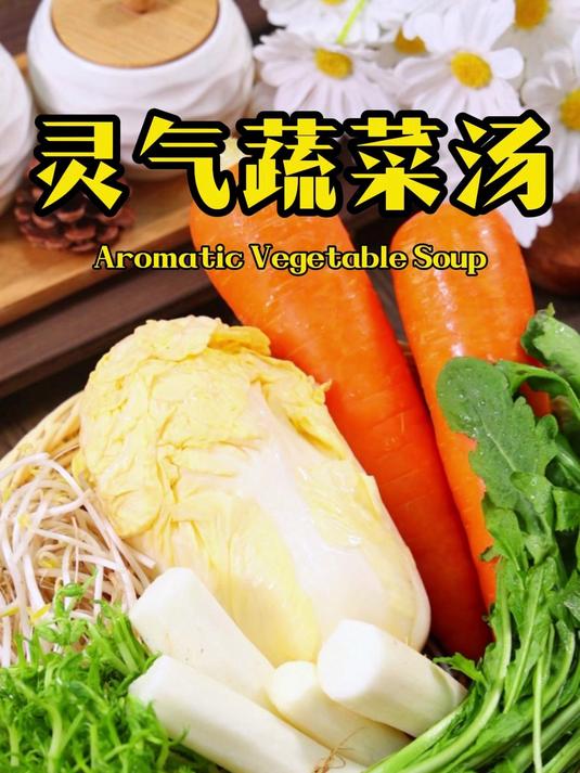 日本人冬天都会吃的,灵气蔬菜汤!