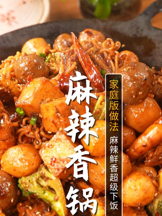 吃一口就爱上的麻辣香锅!