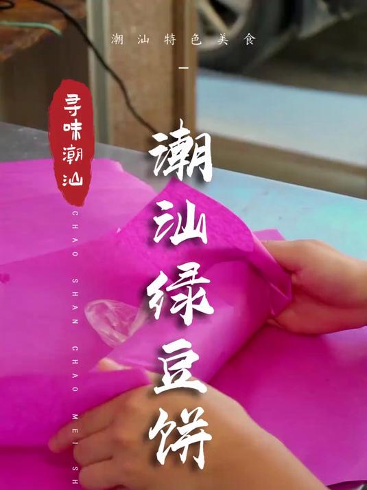 这潮汕绿豆饼，我吃到现在还不腻