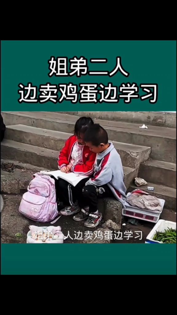 姐弟二人边卖鸡蛋边学习