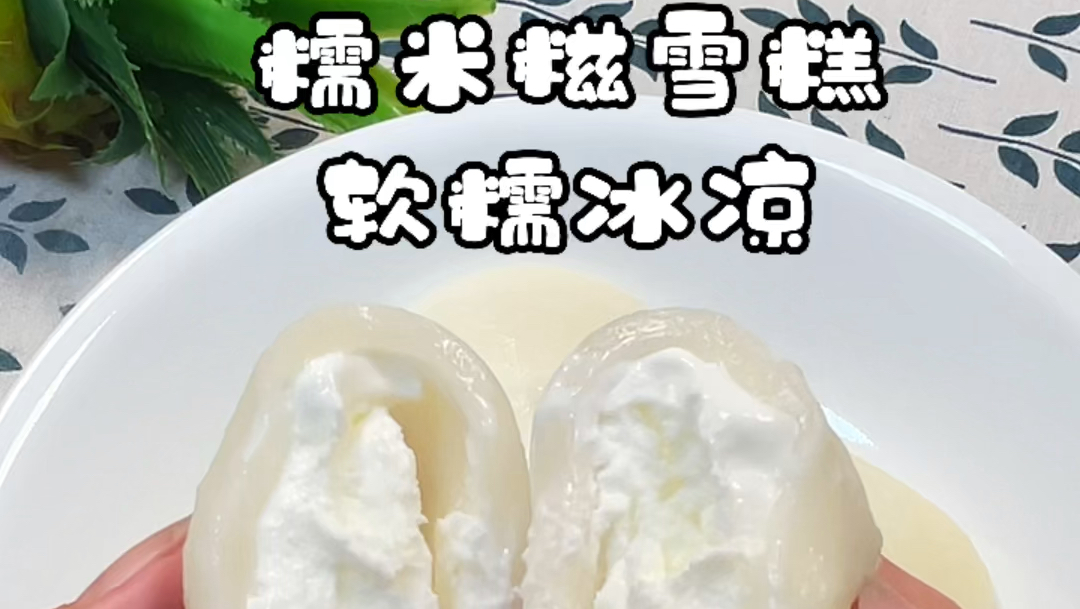 ✨糯米糍雪糕～ #潮级玩家# #潮打卡# 还记得小时候爱吃的糯米糍雪糕嘛? 软糯的糯米皮里
