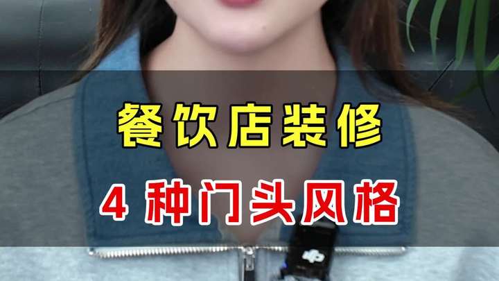 餐饮店装修,4种门头风格 餐厅装修设计