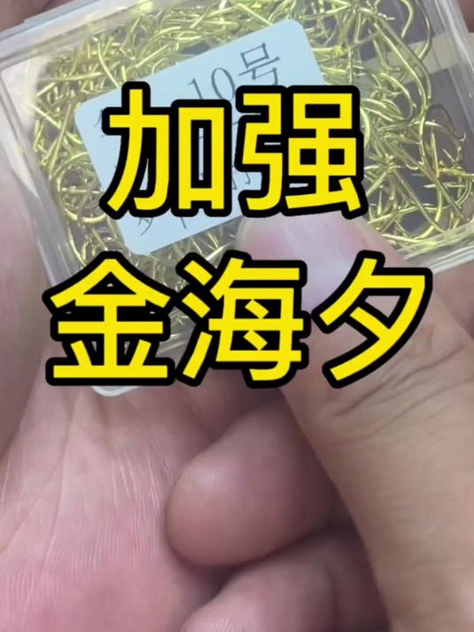加强金海夕鱼钩!#省心好物攻略#