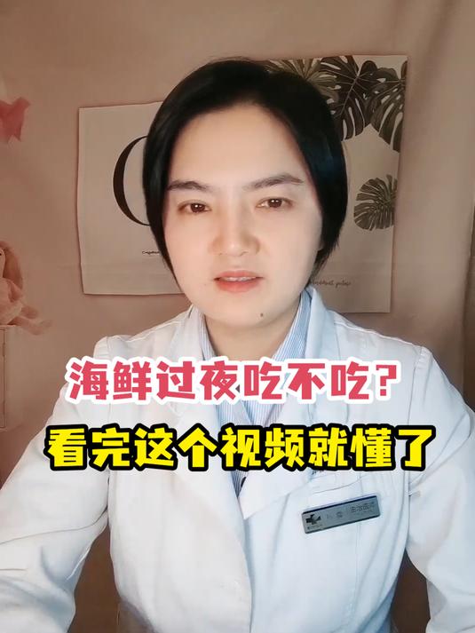 海鲜过夜吃不吃?看完这个视频就懂了